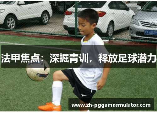 法甲焦点：深掘青训，释放足球潜力