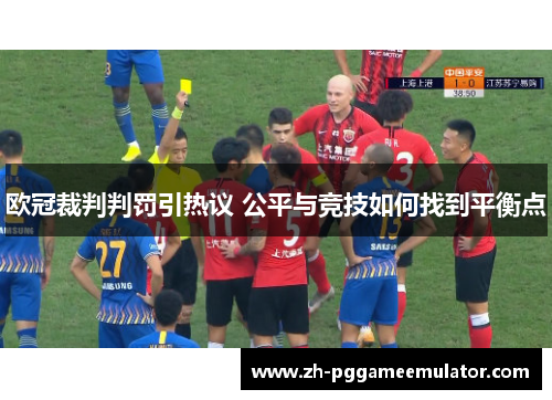 欧冠裁判判罚引热议 公平与竞技如何找到平衡点